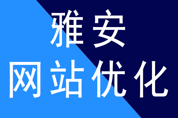 雅安網(wǎng)站優(yōu)化排名合理頻率更新內(nèi)容排名更穩(wěn)定，雅安網(wǎng)站優(yōu)化公司哪家好啦？