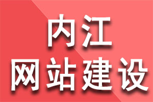 內江網站建設公司的網站收錄問題如何解決？內江網站建設公司哪家好？內江網站建設哪家公司好？