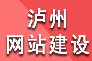 瀘州網(wǎng)站建設(shè)共同特點有哪些？瀘州網(wǎng)站建設(shè)公司哪家好？瀘州網(wǎng)站建設(shè)哪家公司好？