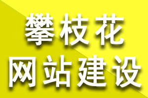 攀枝花網站建設過程中偽靜態、動態、靜態這三種頁面的優缺點，攀枝花網站建設公司哪家好？攀枝花網站建設哪個公司好？