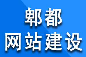 郫都網(wǎng)站建設(shè)過程中需要注意的事項，郫都網(wǎng)站建設(shè)公司哪家好？