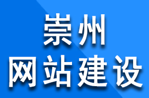 崇州網站建設過程中采用內頁正文鏈接方式