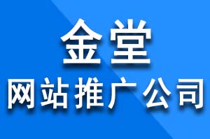 金堂網站推廣公司如何做全網整合營銷？金堂網站推廣公司哪家好？