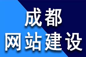 一個好的成都企業網站建設來說意義重大，好網站建設有什么特點呢