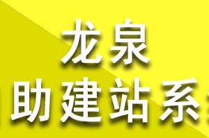 龍泉公司企業自助建站系統的優缺點？