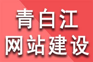 青白江網站建設公司網頁怎么制作網站？ 怎么制作網站教程