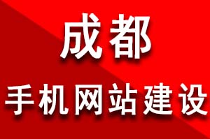 成都手機網站建設的四個誤區和注意事項值得深思？手機網站建設用戶體驗度的重要性