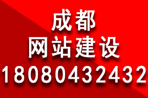 成都網站建設費用為什么有些貴有些便宜？成都網站建設多少錢？成都做個網站多少錢？