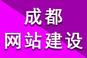 成都網(wǎng)站建設(shè)制作網(wǎng)站要注意些什么？如何建設(shè)制作網(wǎng)站？