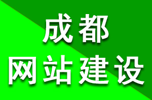 成都網站建設公司怎么樣獲得客戶的選擇與喜愛