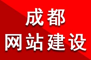 成都網站建設公司在設計制作中頁面的色彩布局和搭配技巧