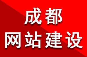 成都網(wǎng)站建設(shè)過程中用戶友好性是非常重要考慮因素