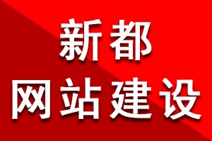 如何選擇才更靠譜的新都網(wǎng)站建設(shè)公司呢？