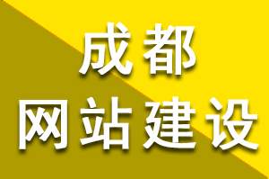 成都網站建設前期需要做哪些準備工作？