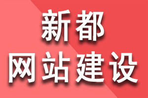 新都網站建設公司如何收費？新都網站建設收費多少？新都網站建設怎么收費？