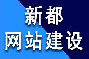 新都建一個(gè)高端網(wǎng)站建設(shè)需要多少錢(qián)呢？