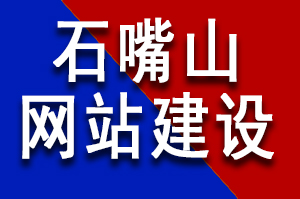 石嘴山網站建設公司哪家好？石嘴山網站建設公司哪家更專業？