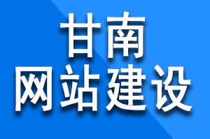 甘南網(wǎng)站建設(shè)前的準(zhǔn)備工作