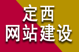 定西網站建設公司哪家好？公司企業要怎么選擇啦？