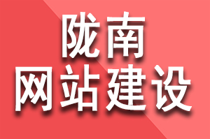 隴南網站建設多少錢？隴南制作網站要多少費用？